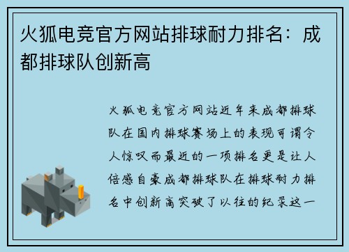 火狐电竞官方网站排球耐力排名：成都排球队创新高