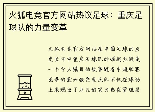 火狐电竞官方网站热议足球：重庆足球队的力量变革