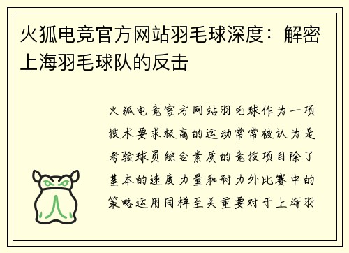 火狐电竞官方网站羽毛球深度：解密上海羽毛球队的反击
