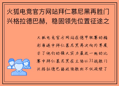 火狐电竞官方网站拜仁慕尼黑再胜门兴格拉德巴赫，稳固领先位置征途之路渐近收官
