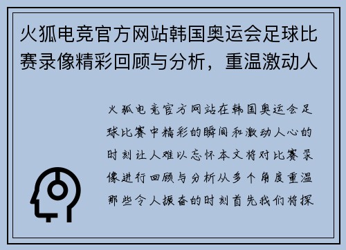 火狐电竞官方网站韩国奥运会足球比赛录像精彩回顾与分析，重温激动人心的瞬间