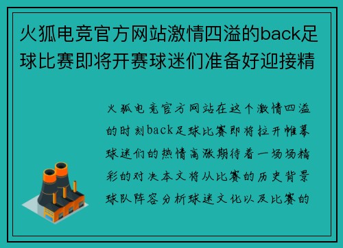 火狐电竞官方网站激情四溢的back足球比赛即将开赛球迷们准备好迎接精彩对决