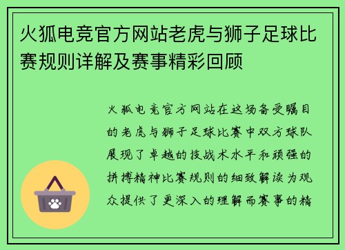 火狐电竞官方网站老虎与狮子足球比赛规则详解及赛事精彩回顾