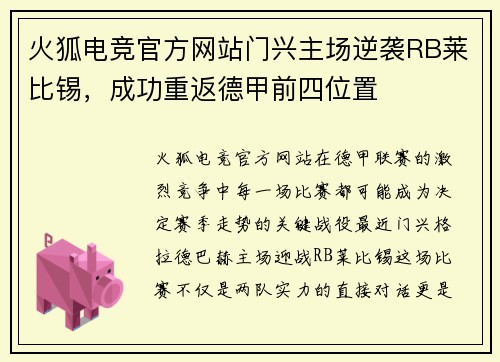 火狐电竞官方网站门兴主场逆袭RB莱比锡，成功重返德甲前四位置