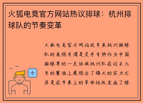 火狐电竞官方网站热议排球：杭州排球队的节奏变革