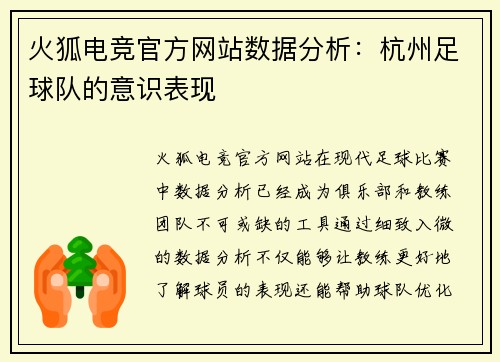 火狐电竞官方网站数据分析：杭州足球队的意识表现