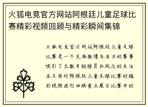 火狐电竞官方网站阿根廷儿童足球比赛精彩视频回顾与精彩瞬间集锦