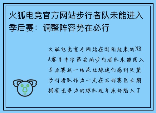 火狐电竞官方网站步行者队未能进入季后赛：调整阵容势在必行