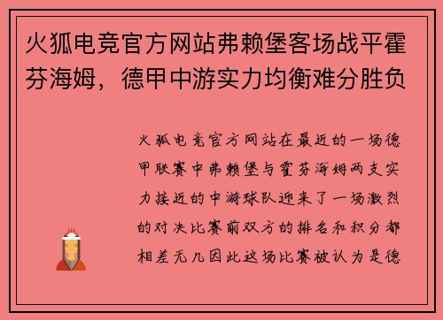 火狐电竞官方网站弗赖堡客场战平霍芬海姆，德甲中游实力均衡难分胜负