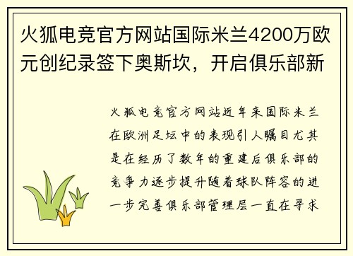 火狐电竞官方网站国际米兰4200万欧元创纪录签下奥斯坎，开启俱乐部新纪元