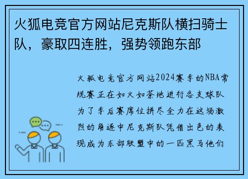 火狐电竞官方网站尼克斯队横扫骑士队，豪取四连胜，强势领跑东部