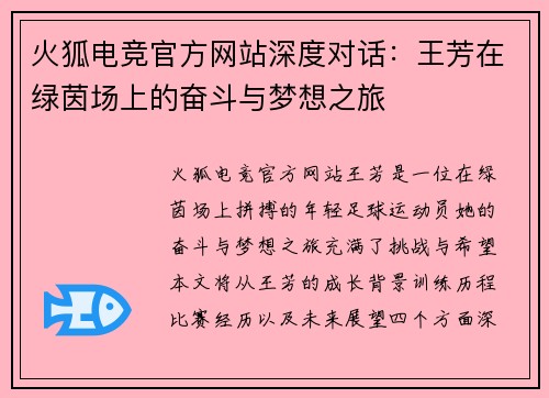 火狐电竞官方网站深度对话：王芳在绿茵场上的奋斗与梦想之旅