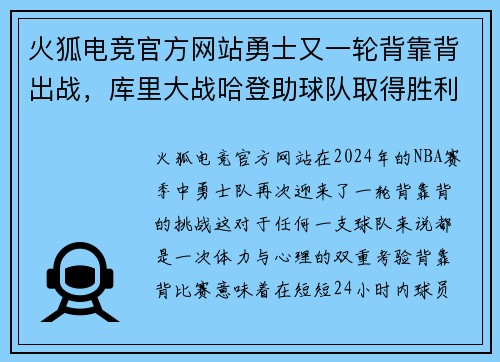 火狐电竞官方网站勇士又一轮背靠背出战，库里大战哈登助球队取得胜利