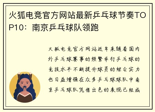 火狐电竞官方网站最新乒乓球节奏TOP10：南京乒乓球队领跑