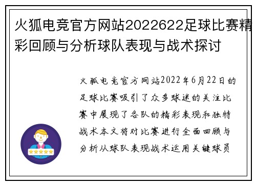 火狐电竞官方网站2022622足球比赛精彩回顾与分析球队表现与战术探讨