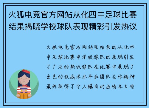 火狐电竞官方网站从化四中足球比赛结果揭晓学校球队表现精彩引发热议
