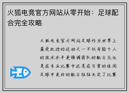 火狐电竞官方网站从零开始：足球配合完全攻略