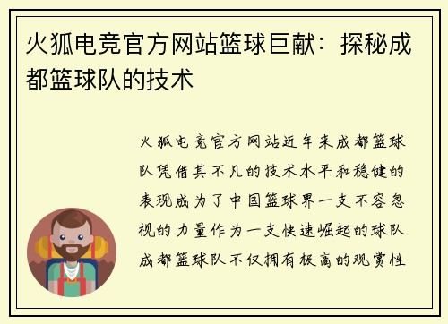 火狐电竞官方网站篮球巨献：探秘成都篮球队的技术