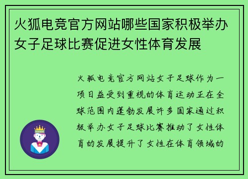 火狐电竞官方网站哪些国家积极举办女子足球比赛促进女性体育发展