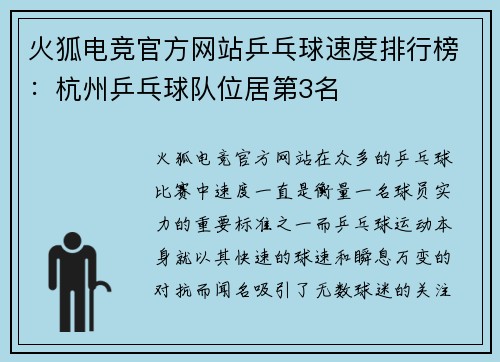 火狐电竞官方网站乒乓球速度排行榜：杭州乒乓球队位居第3名