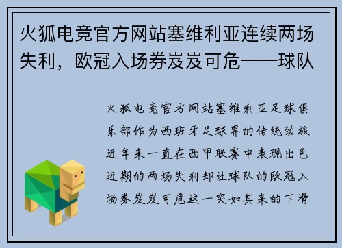 火狐电竞官方网站塞维利亚连续两场失利，欧冠入场券岌岌可危——球队能否重振旗鼓？
