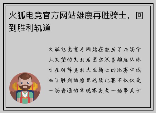 火狐电竞官方网站雄鹿再胜骑士，回到胜利轨道
