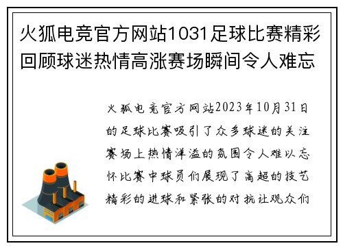 火狐电竞官方网站1031足球比赛精彩回顾球迷热情高涨赛场瞬间令人难忘
