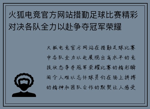 火狐电竞官方网站措勤足球比赛精彩对决各队全力以赴争夺冠军荣耀