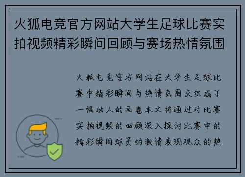 火狐电竞官方网站大学生足球比赛实拍视频精彩瞬间回顾与赛场热情氛围展示
