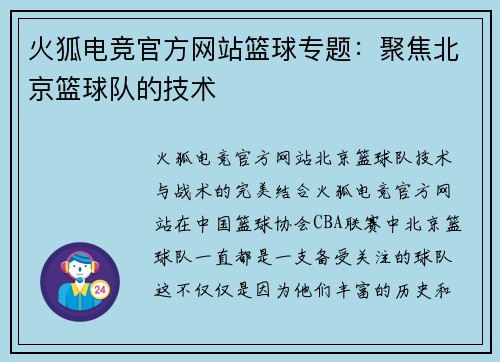 火狐电竞官方网站篮球专题：聚焦北京篮球队的技术