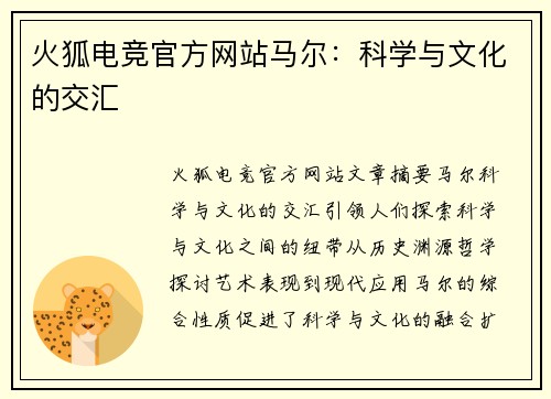 火狐电竞官方网站马尔：科学与文化的交汇