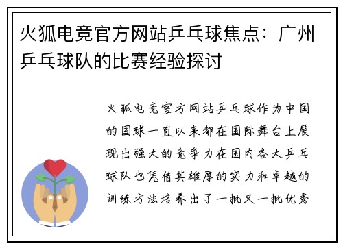 火狐电竞官方网站乒乓球焦点：广州乒乓球队的比赛经验探讨