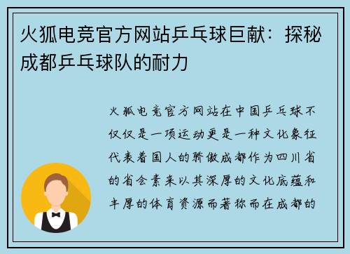 火狐电竞官方网站乒乓球巨献：探秘成都乒乓球队的耐力
