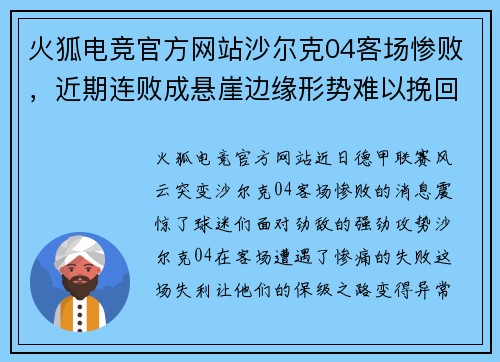 火狐电竞官方网站沙尔克04客场惨败，近期连败成悬崖边缘形势难以挽回