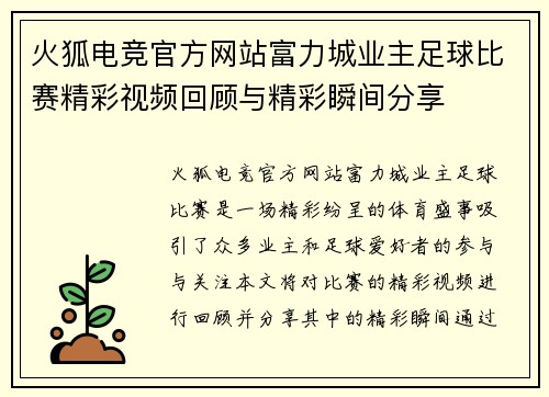 火狐电竞官方网站富力城业主足球比赛精彩视频回顾与精彩瞬间分享