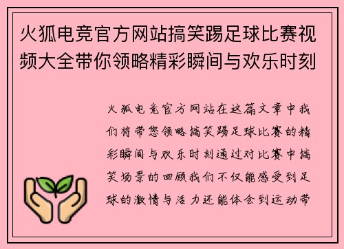 火狐电竞官方网站搞笑踢足球比赛视频大全带你领略精彩瞬间与欢乐时刻