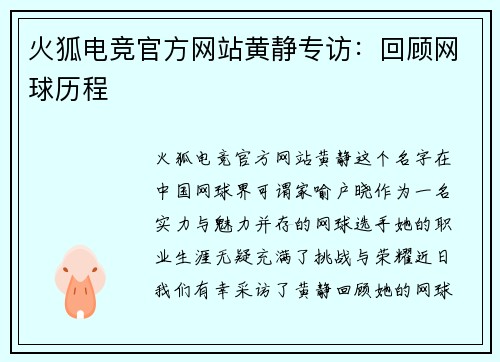 火狐电竞官方网站黄静专访：回顾网球历程