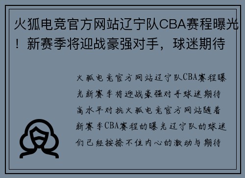 火狐电竞官方网站辽宁队CBA赛程曝光！新赛季将迎战豪强对手，球迷期待高水平对抗