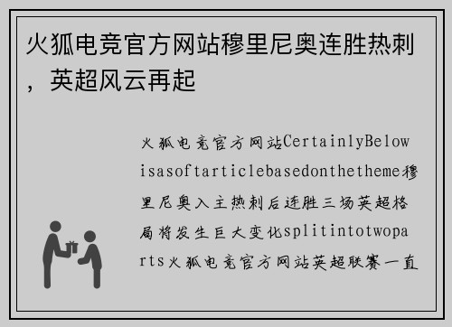 火狐电竞官方网站穆里尼奥连胜热刺，英超风云再起