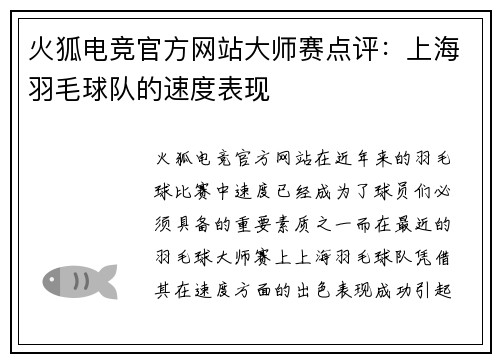 火狐电竞官方网站大师赛点评：上海羽毛球队的速度表现