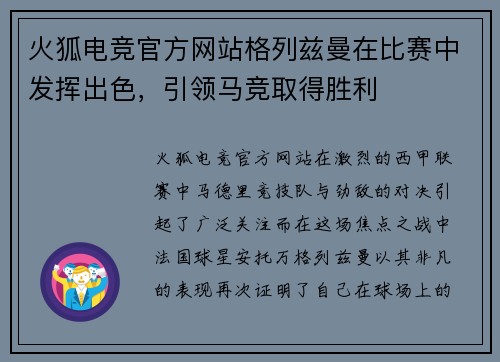 火狐电竞官方网站格列兹曼在比赛中发挥出色，引领马竞取得胜利