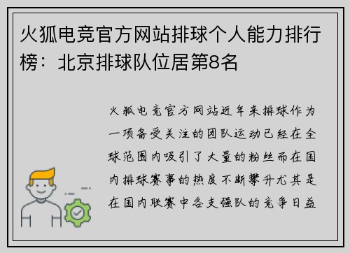 火狐电竞官方网站排球个人能力排行榜：北京排球队位居第8名