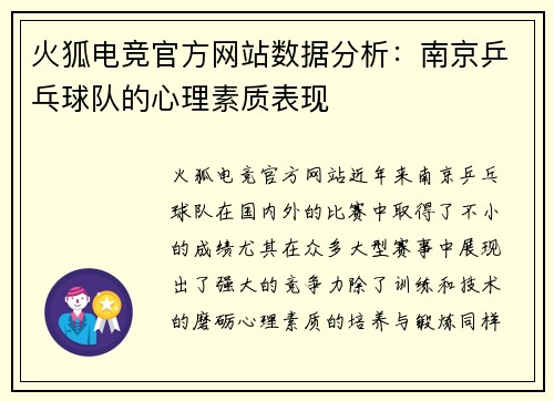 火狐电竞官方网站数据分析：南京乒乓球队的心理素质表现