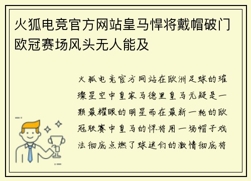 火狐电竞官方网站皇马悍将戴帽破门欧冠赛场风头无人能及