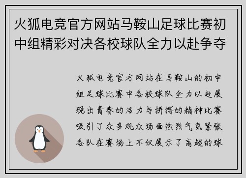 火狐电竞官方网站马鞍山足球比赛初中组精彩对决各校球队全力以赴争夺冠军荣耀