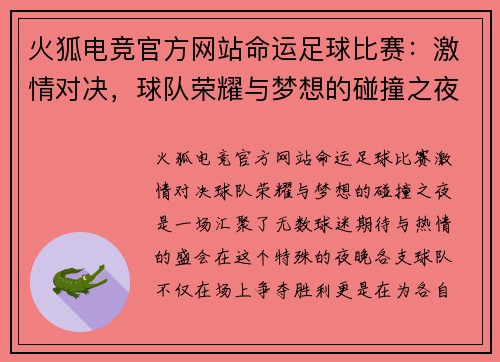 火狐电竞官方网站命运足球比赛：激情对决，球队荣耀与梦想的碰撞之夜