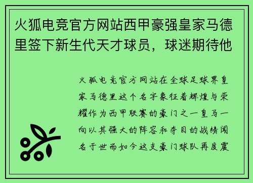 火狐电竞官方网站西甲豪强皇家马德里签下新生代天才球员，球迷期待他的表现