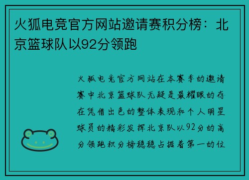 火狐电竞官方网站邀请赛积分榜：北京篮球队以92分领跑