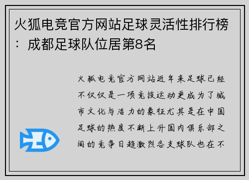 火狐电竞官方网站足球灵活性排行榜：成都足球队位居第8名