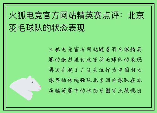 火狐电竞官方网站精英赛点评：北京羽毛球队的状态表现